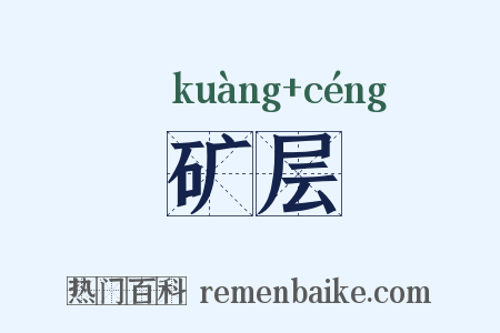矿层是什么意思的图片